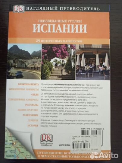 Путеводитель Испания Дорлинг Киндерсли / DK