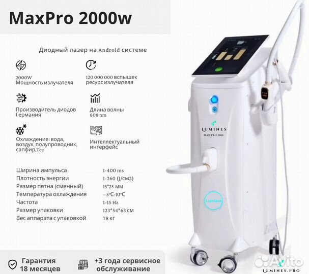 Диодный лазер для эпиляции люминес Max’Pro 2000вт