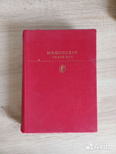 Тихий Дон Шолохов