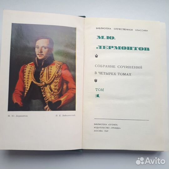 М.Ю. Лермонтов. Собрание сочинений в 4 томах. 1969