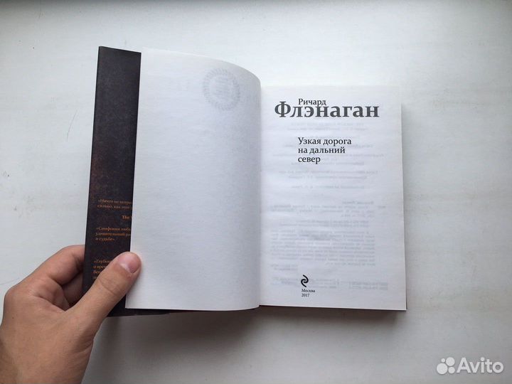 Ричард Флэнаган: Узкая дорога на дальний север