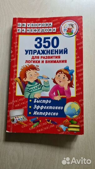 Узорова Нефедова 350упражнений для развития логики