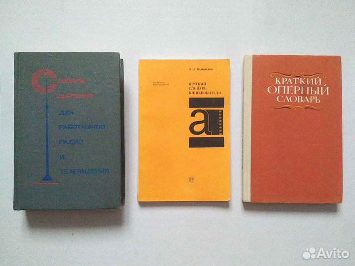 Словари разные