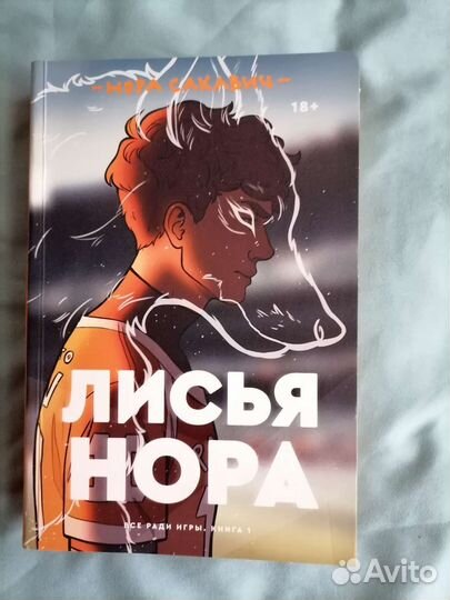 Нора Сакавич Лисья нора