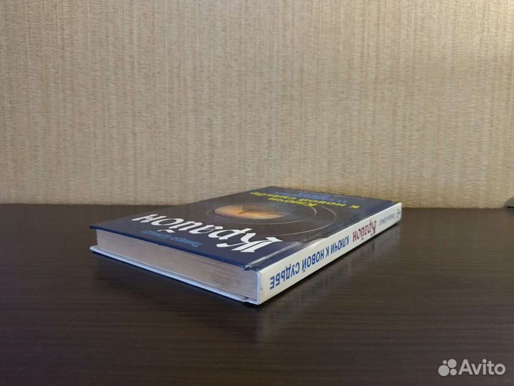 Крайон. Ключи к новой судьбе