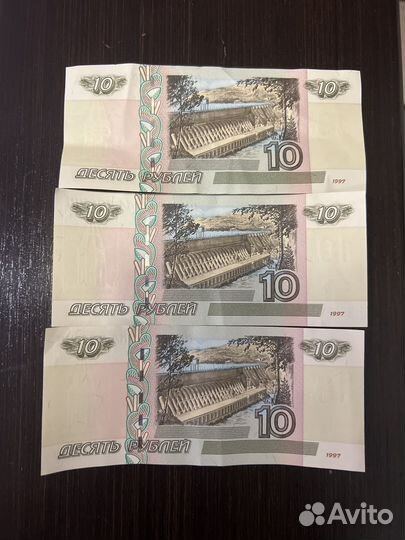 10 рублевые купюры