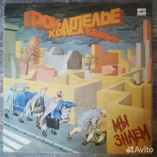 Рок-Ателье Криса Кельми - Мы Знаем (1989) LP