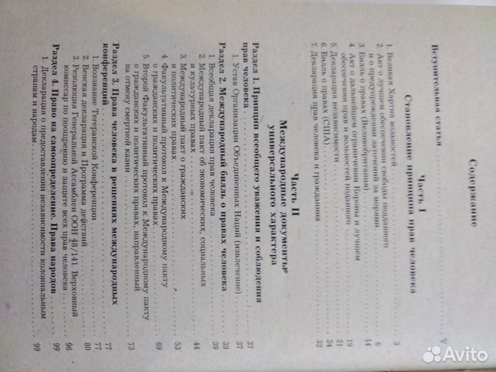 Международные акты о правах человека