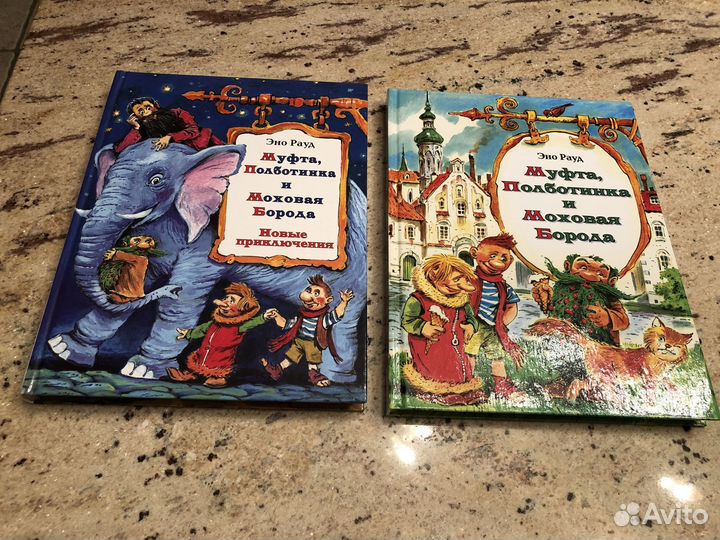 2 книги Эно Рауд Муфта, полботинка и меховая бород