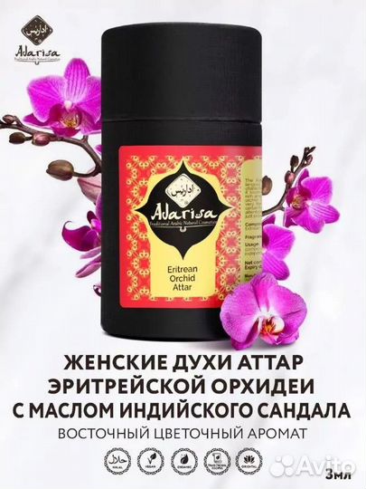 Духи Adarisa / Аттар Орхидея эритрейская