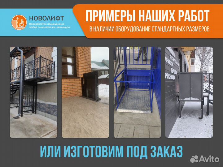 Подъемник для инвалидов