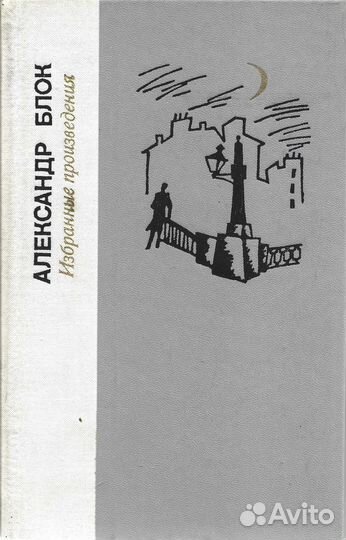 Александр Блок. Избранные произведения