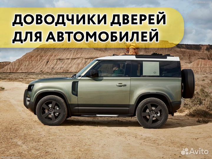 Доводчики дверей Land Rover Defender 2020 - 2022