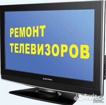 Ремонт телевизоров и аудио техники