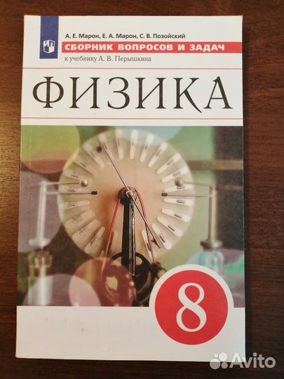 Сборник задач и вопросов по физике 8 класс