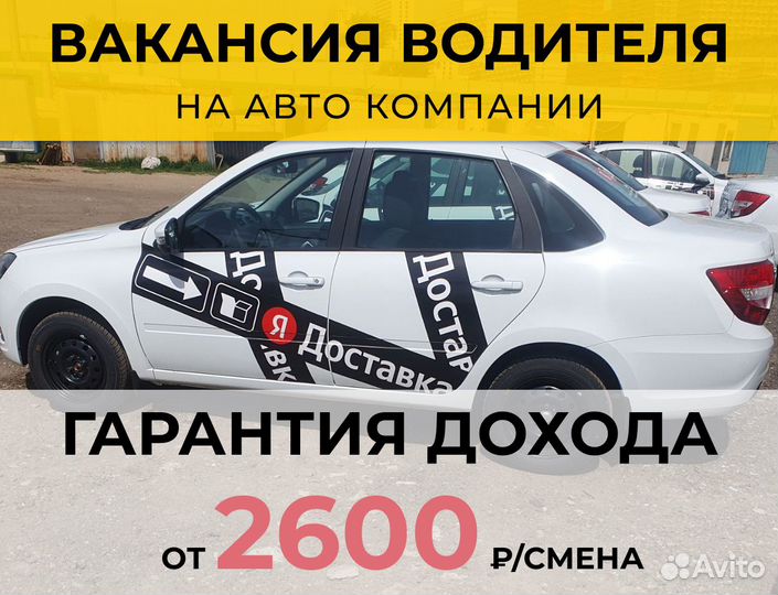 Водитель в парк - LADA Granta