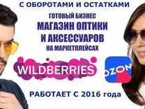 Готовый бизнес на маркетплейсах wildberries ozon