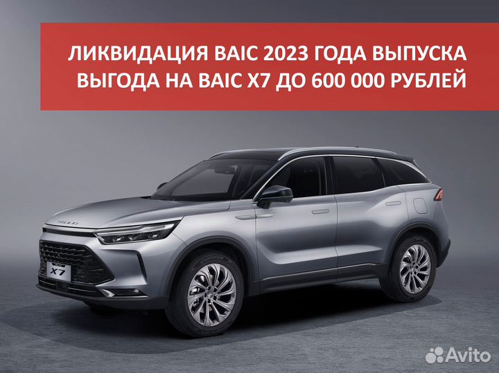 BAIC X7 1.5 AMT, 2023