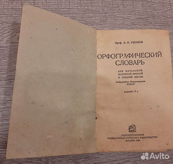 Орфографический словарь 1936 г