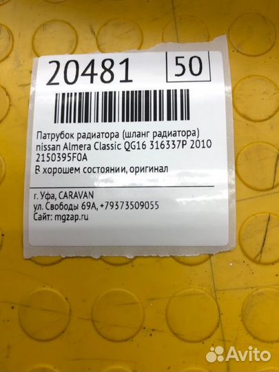 Патрубок радиатора Nissan Almera Classic QG16