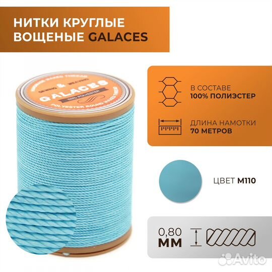 Нитки Galaces круглые, вощеные, толщ. 0,8 мм, 110