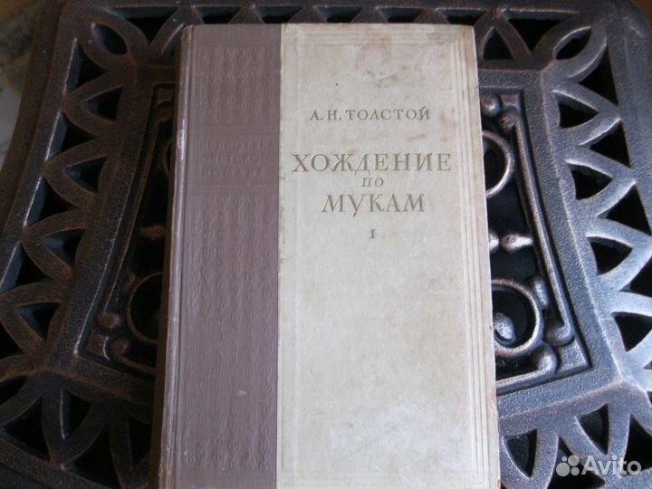 А. Толстой. Хождение по мукам в 2-х томах.1950 год