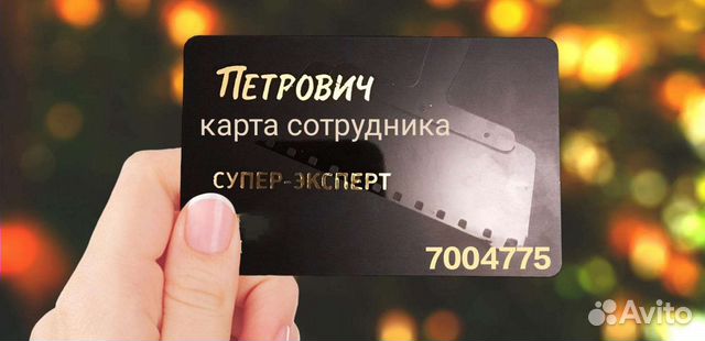 Скидочная карта Петрович объявление продам