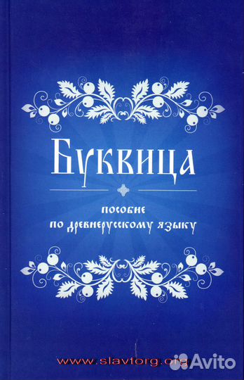 Буквица. Пособие по древнерусскому языку