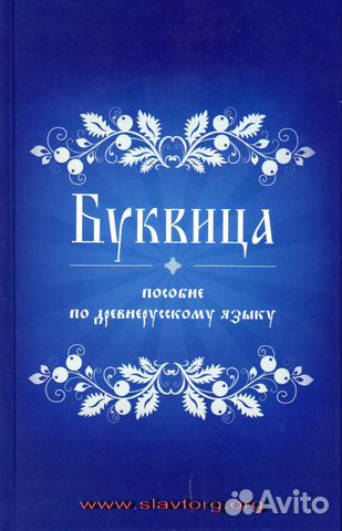 Буквица. Пособие по древнерусскому языку