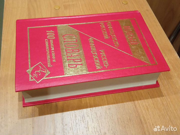 Словарь русско-французский