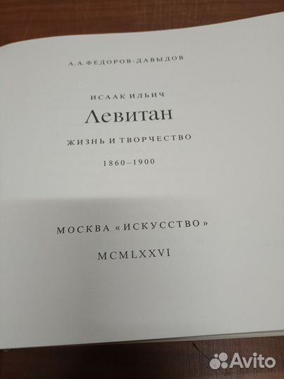 А. А. Федоров- Давыдов.Исаак Илыч Левитан