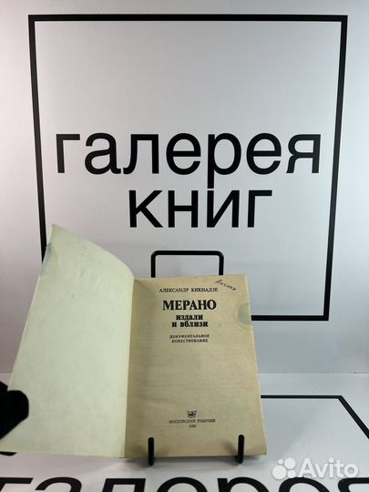 Мерано издали и вблизи Александр Кикнадзе