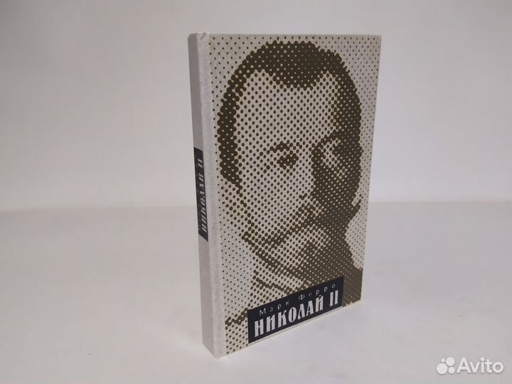 Марк Ферро Николай 2