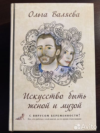 Книга «Предназначение быть женой и музой»