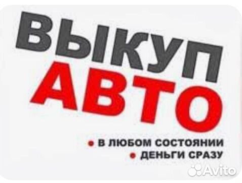 Автовыкуп срочный выкуп автомобилей