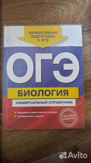 Универсальный справочник к ОГЭ по биологии