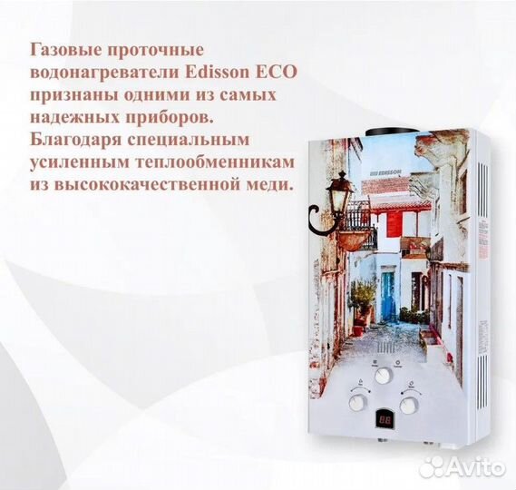 Газовая колонка edisson E 20 GD (Лиссабон)