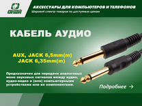 Кабель AUX, Jack 6,5mm(m) - Jack 6,35mm(m)