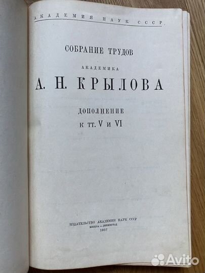 1937 Собрание трудов академика Крылова доп к Т 5-6