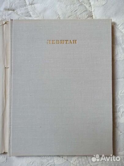 Левитан Исаак Ильич