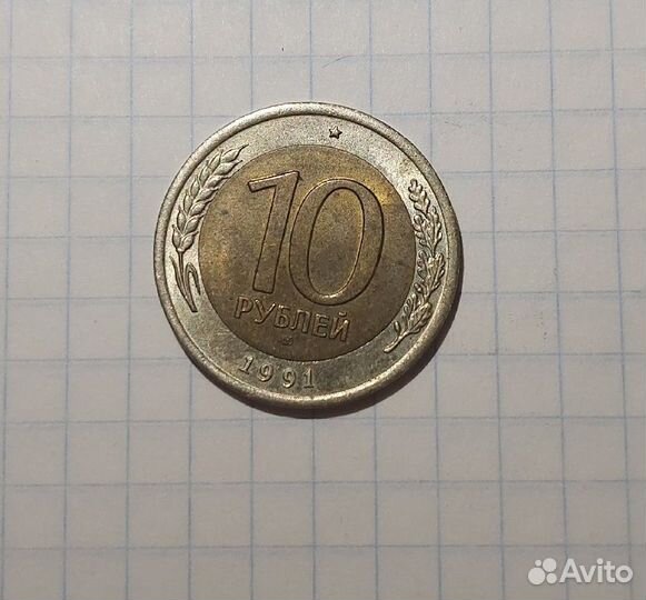 Монета 10 ру 1991 года