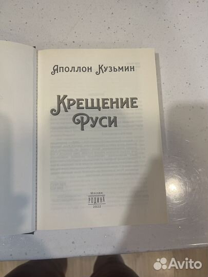 Книга Крещение Руси А. Кузьмин