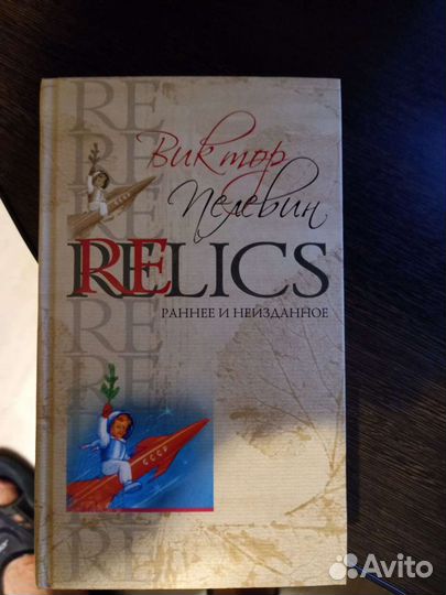 Виктор пелевин ранее и неизданое