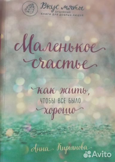 Анна Кирьянова. «Маленькое счастье»