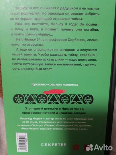 Кроваво-красная машинка. Мари-Од Мюрай