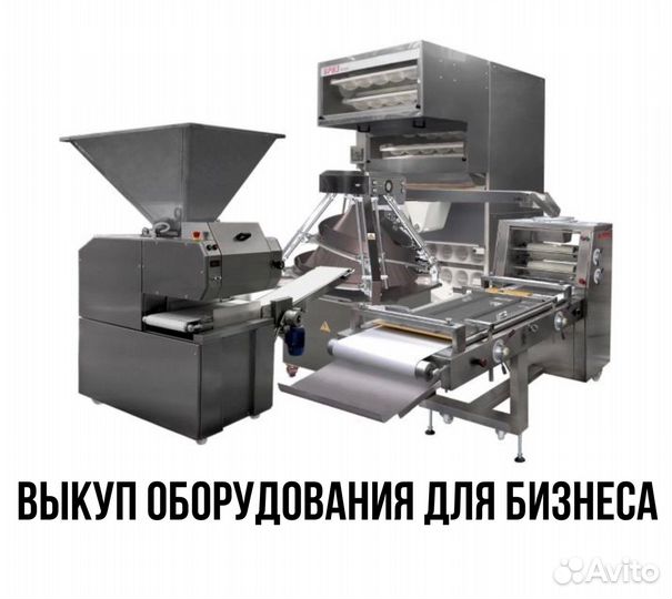 Выкуп и вывоз оборудования для бизнеса