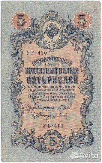 5 рублей 1909 года (короткий номер)