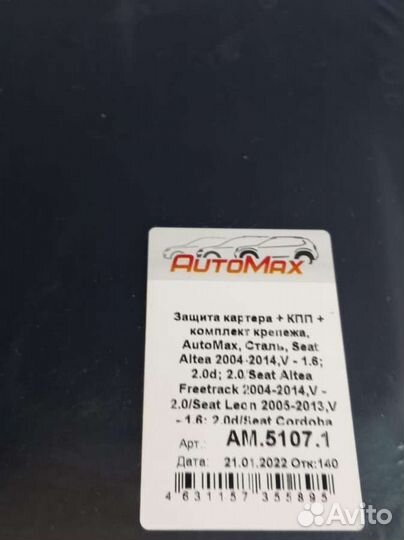 Защита картера skoda octavia a5