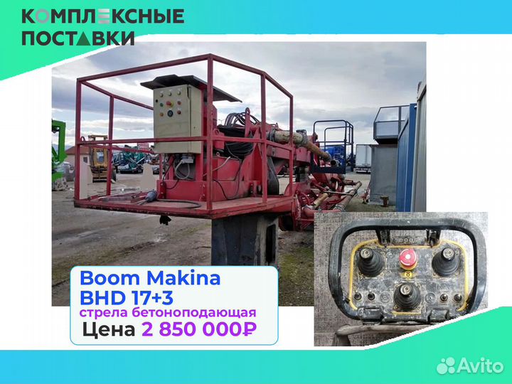 Бетоноподающая Boom Makina BHD 17+3 с максимальная