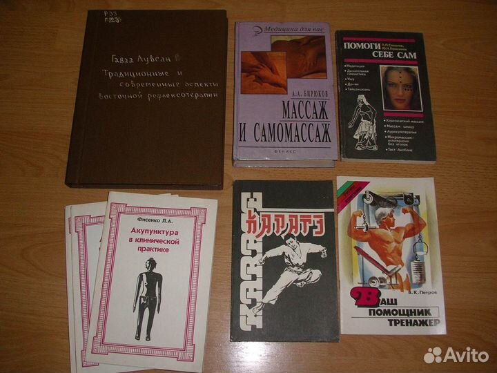 Книги акупунктуре, по массажу, каратэ